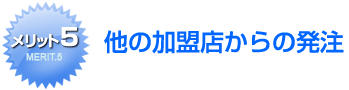 他の販売店からの発注