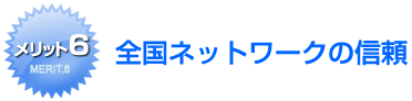 全国ネットワークの信頼