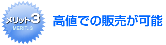 高値での販売が可能