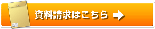 資料請求はこちら