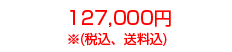 127,000円 ※(税込、送料込)