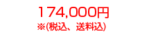 174,000円 ※(税込、送料込)