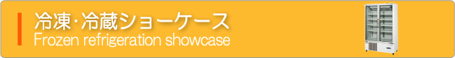 冷凍・冷蔵ショーケース