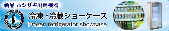 ホシザキ 冷凍・冷蔵ショーケース