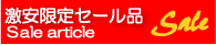 激安限定セール品