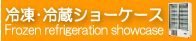 冷凍・冷蔵ショーケース