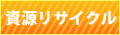 資源リサイクル