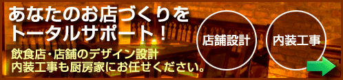 店舗設計・内装工事