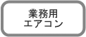 業務用エアコン